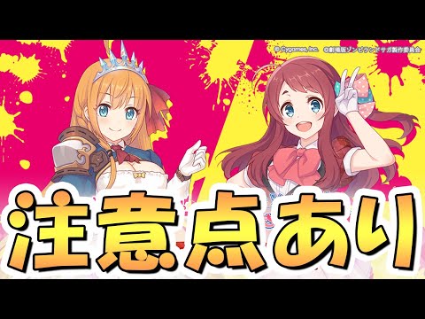 【プリコネR】ゾンサガコラボイベント注意点・仕様・レイド攻略用編成など解説【ゾンビランドサガ】のサムネイル