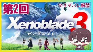 【ゼノブレイド3】#2  これからどう生きる？【  #kikyoの今日 】