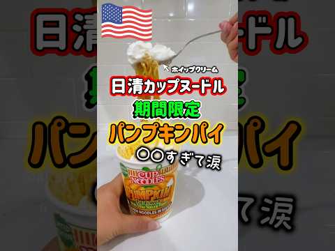 【🇺🇸 日清カップヌードル🍜パンプキンパイ味🎃】アメリカの日清が期間限定でまたとんでもない味を出したので試してみたらまさかの展開になりました🤣本編も観てね🥰