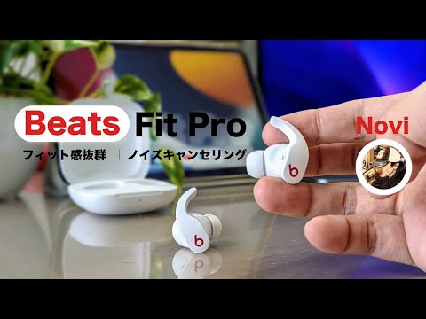 【最高じゃん！】但し、Appleユーザーに限る。Beats Fit Pro開封レビュー