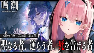 【#鳴潮】完全初見リナシータ編✨️第2章第4幕ラストまで＆ガチャ石集め探索【#Vtuber】Wuthering Waves #プロジェクトW