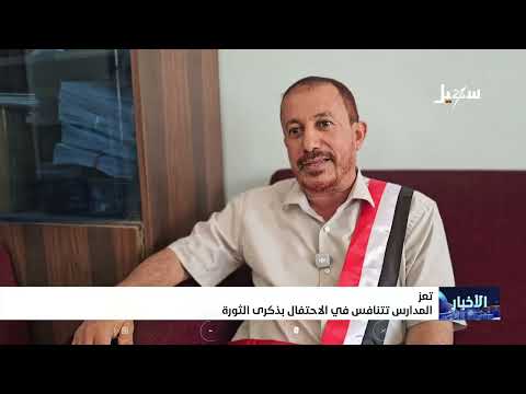 مدارس تعز تتنافس على الاحتفال بذكرى ثورة 26 سبتمبر