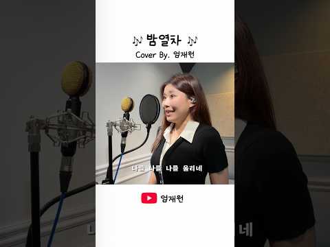 엄재원 - 밤열차 (김연자) Cover by EOM JAE WON #미스트롯 #트로트 #커버 #<strong>미스터트롯</strong> #노래