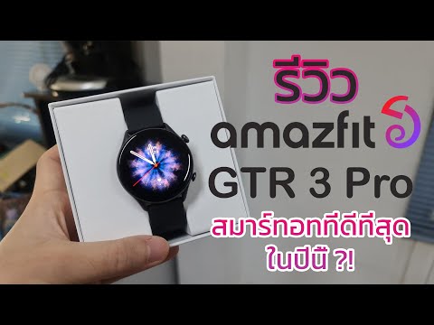 รีวิวAmazfitGTR3Pro-หนึ่