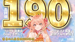 【フルート演奏会】高評価190耐久！#止まるんじゃねぇぞ2025梅雨 Day5｜連続いいね耐久チャレンジ！  #vtuber #柴音の人体実