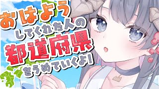 【 #朝活 / 耐久 】初見さん大歓迎☀️47都道府県のみんなに「おはよう」が言いたいどらしる【#ゆぐちゃん/#新人vtuber】