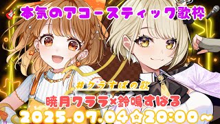【#クラすばの歌】🎠💛🐶⚠本気のアコースティック歌枠！！！暁月クララ(Palette Project​)×鈴鳴すばる（まりなす）