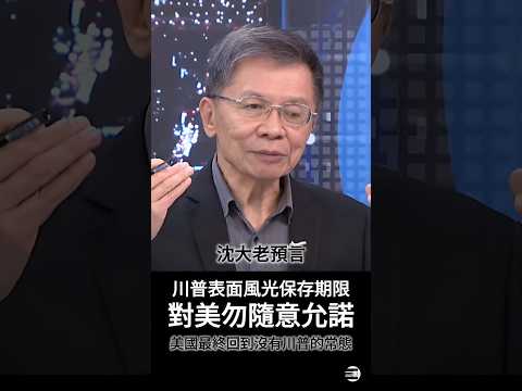 【川普掠奪式經濟】沈大老預言川普表面風光的保存期限,對美談判,能不答應就不答應 #沈富雄