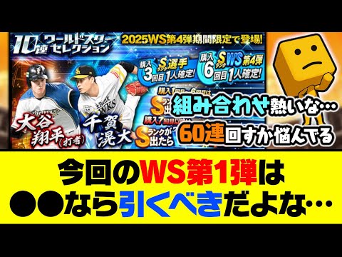 千賀＆打者大谷翔平の熱い組み合わせ！今回のWS第1弾は●●なら引くべきだよな…【プロスピA】【プロスピA研究所】