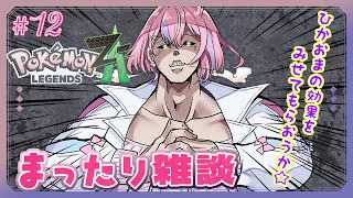 【Pokémon LEGENDS Z-A#12】ひかおまにソワソワしながらまずはオシャボ集め！ムンボ来い！！！【秘間慈ぱね/ぶいぱい】