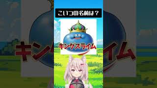【クイズ】スライム名前当てチャレンジ #shorts  #ドラゴンクエスト #dragonquest