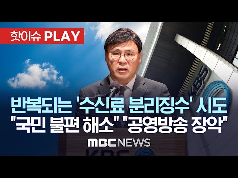 반복되는 ‘수신료 분리징수’ 시도..“국민 불편 해소”“공영방송 장악” - [핫이슈PLAY] MBC뉴스 2023년 6월 11일