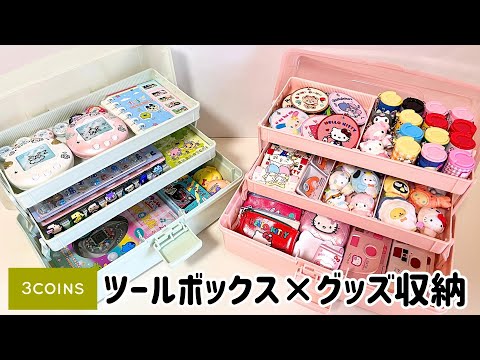 【スリコのツールボックス】グッズや文房具の収納に良い！3COINSのロングセラー商品【コレクション整理】
