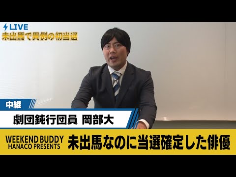 未出馬なのに当選確定した俳優【ハナコ】