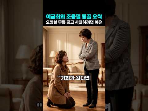 이금희와 조용필 등골 오싹 오영실이 <strong>무릎</strong> 꿇고 사죄하려던 이유