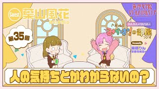 【第35回】「人の気持ちとかわからないの？」 －きまっし!!みらぱ！の部屋ラジオ（ラブライブ！蓮ノ空女学院スクールアイドルクラブ）