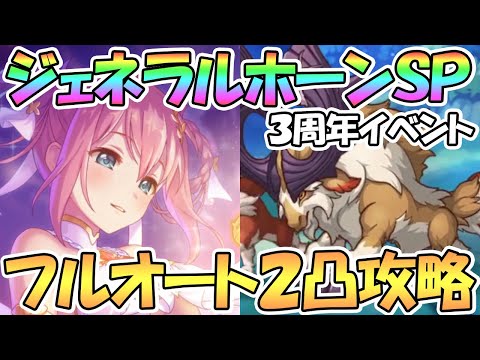 【プリコネR】ジェネラルホーンSPECIALフルオート2凸編成紹介！３周年記念アニバイベント【難易度SP】【アニバ】