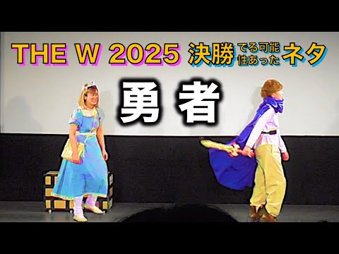 【THE W 2025】コント「勇者」忠犬立ハチ高(第4回単独ライブ『2744』)【単独1週間限定配信中】