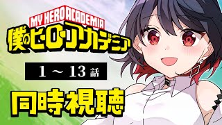 【同時視聴】≪第1期≫僕のヒーローアカデミア≪1~13話≫【Vtuber/赤蕾ライラ/アニメリアクション】