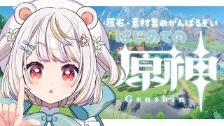 【#原神/初見 】#24| 完全初見！久しぶりに原石・素材集めをしながらだらだら雑談する後世界任務も【#Genshinlmpact #vtu