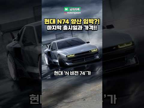 현대 끝판왕 N74 드디어 양산 임박?!