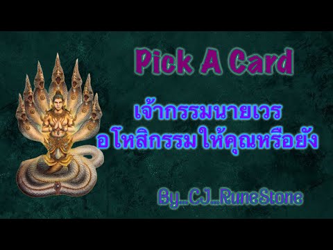 EP486:PickADeck:“เจ้ากรรมน