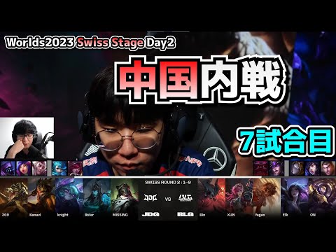 JDG vs BDG D2G7 - 世界大会本戦Swiss Stage Day2 実況解説