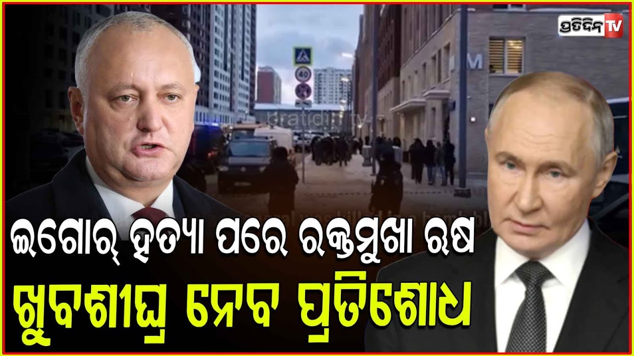 ଇଗୋର ହତ୍ୟା ପରେ ରକ୍ତମୁଖା ଋଷ ,ନେବ ପ୍ରତିଶୋଧ ! Ukraine says it killed Russian general Igor Kirillov