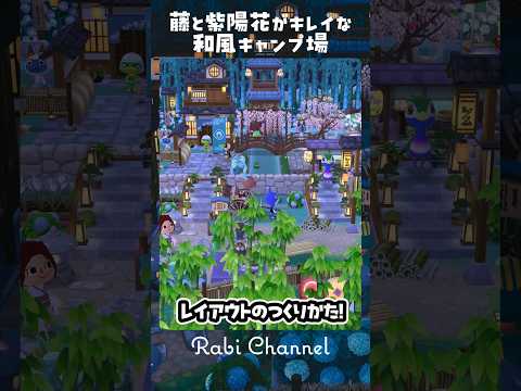 【ポケ森コンプ】藤と紫陽花がキレイな和風キャンプ場 レイアウトつくり #ポケ森 #shorts