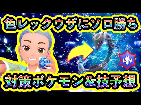 【徹底解説】色違いレックウザレイドにソロで勝つための対策ポケモンと技行動パターン予想を紹介！レイド詳細や厳選に関しても解説！【ポケモンSV】【碧の仮面】【藍の円盤】