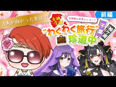 前編【#オフコラボ 】女神生誕3人旅!千葉県の〇〇へ行ってきました!どこまで見せちゃうんですか?!