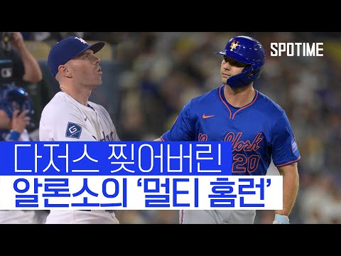 다저스를 울린 알론소의 멀티 홈런 