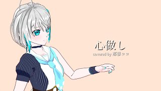 『心做し』covered by 那蓼ココ【歌ってみた】