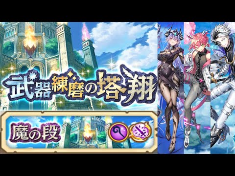 【白猫】魔練磨の塔〈翔〉輝シェヲルメインパーティ【1分23秒】