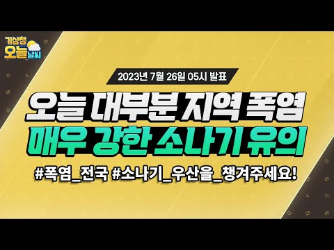 [오늘날씨] 오늘 전국이 무덥고, 대부분 지역에 소나기가 내려요! 7월 26일 5시 기준