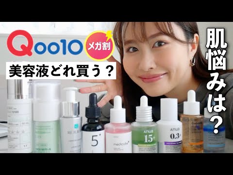 【Qoo10メガ割】肌悩みに合わせておすすめ美容液を紹介します！！〈韓国コスメ〉