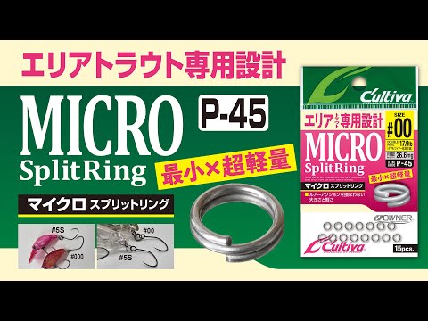 【製品紹介】P-45 マイクロスプリットリング