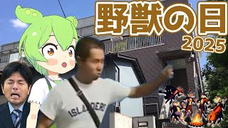 野獣邸でAIずんだもんと雑談するのだ【野獣の日2025】#aivtuber #vtuber