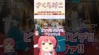 こんがらがりながらビビデバを独特のイントネーションで熱唱するみこち #shorts #ホロライブ #切り抜き #vtuber #さくらみこ 