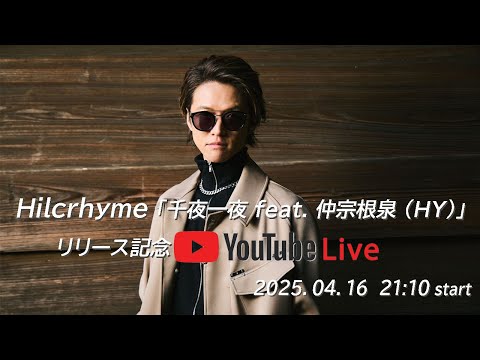 Hilcrhyme「千夜一夜 feat. 仲宗根泉 (HY)」リリース記念 YouTube LIVE