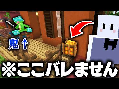 かくれんぼでハンター全員が素通りする最強の場所見つけました【マインクラフト】
