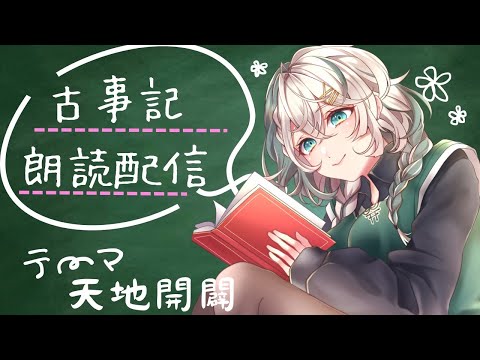 日本神話朗読配信！テーマ『天地開闢』　【vtuber　天乃うづ】