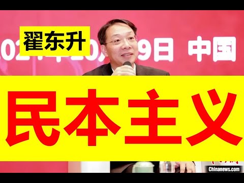 【震撼!】翟东升谈自己的民本主义:为了人民!国际上德国这方面做得很好!日本这方面做得太差了!【请订阅频道 看更多精彩内容】