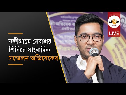 Abhishek Banerjee LIVE: নন্দীগ্রামে সাংবাদিকদের মুখোমুখি অভিষেক বন্দ্যোপাধ্যায়
