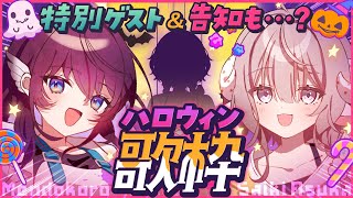【歌枠コラボ】ハロウィン歌枠🎃後半はゲストが来るかも！？ビッグ告知だってある【 #麺処斎木飛鳥 /斎木こまり/鷲羽アスカ / のりプロ