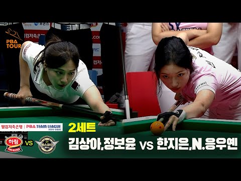 2세트 하림(김상아,정보윤) vs 에스와이(한지은,N.응우옌)[웰컴저축은행 PBA 팀리그 25-26 1R]