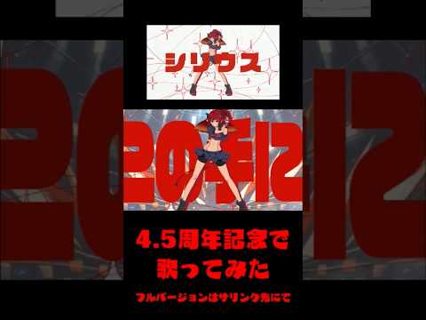 メス悪魔が #うたってみた 【#vtuber #shortvideo #short #藍井エイル #キルラキル #アニソン #アニメ 】シリウス