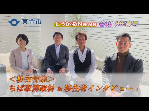 とうがねNews（令和４年春号）～移住特集！ ちば家博取材＆移住者インタビュー～