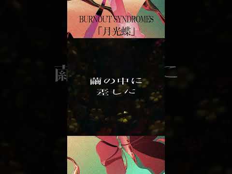 #burnoutsyndromes　「 #月光蝶 」OUT NOW!! #Gekkoucho