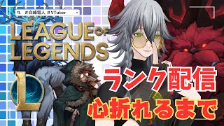 【LOL】League of Legends 心折れるまでランク 12日目【VTuber】